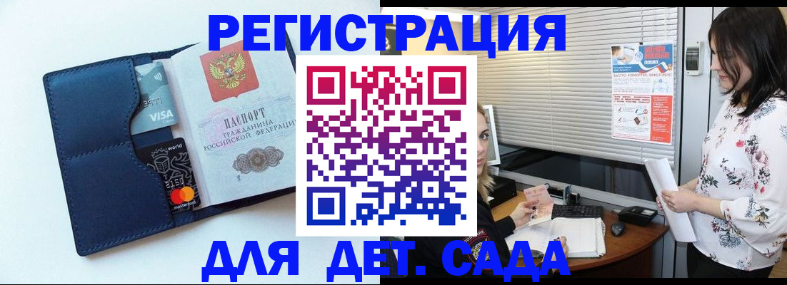регистрация для дет. сада в Дзержинском